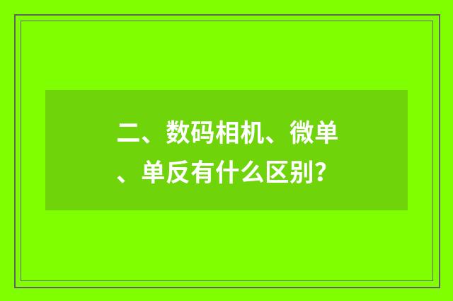 二、数码相机、微单、单反有什么区别?