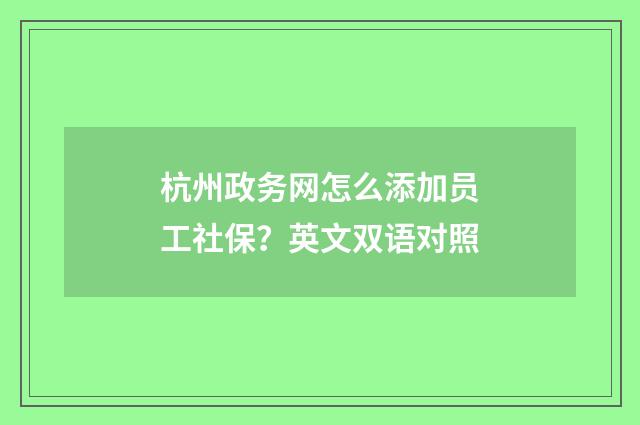杭州政务网怎么添加员工社保？英文双语对照
