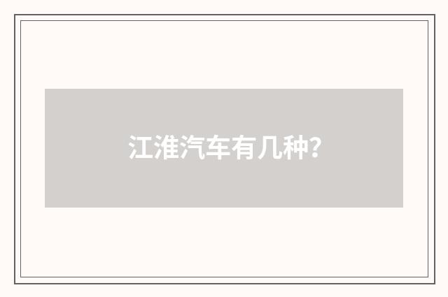 江淮汽车有几种？