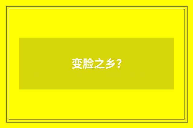 变脸之乡？