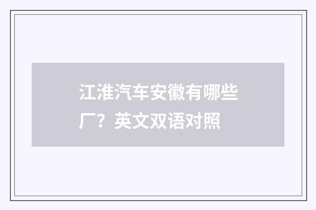 江淮汽车安徽有哪些厂？英文双语对照