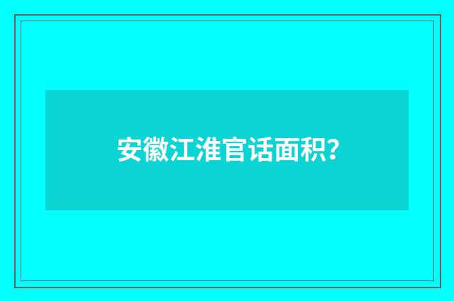 安徽江淮官话面积？
