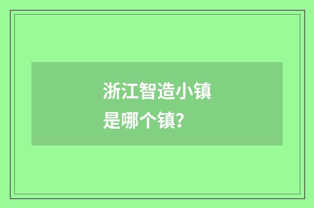 浙江智造小镇是哪个镇？