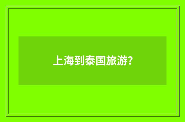 上海到泰国旅游？