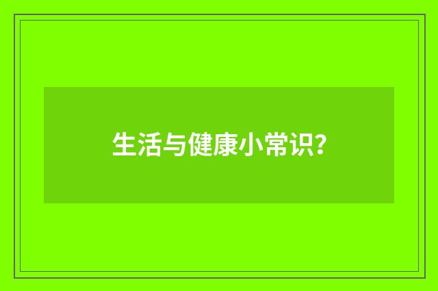 生活与健康小常识？