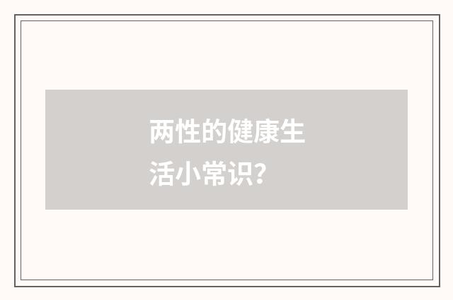 两性的健康生活小常识？