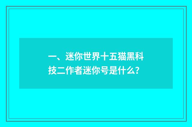一、迷你世界十五猫黑科技二作者迷你号是什么？