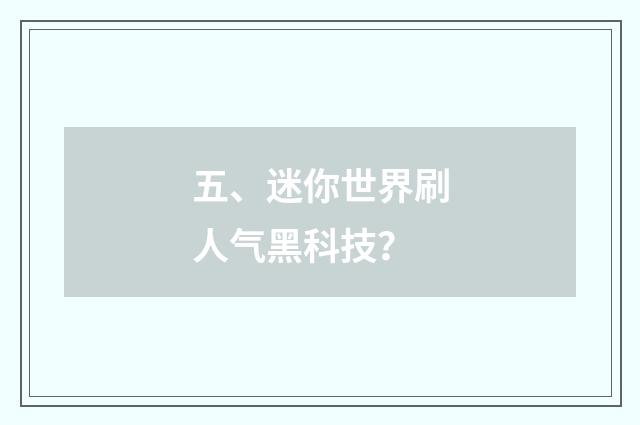 五、迷你世界刷人气黑科技？