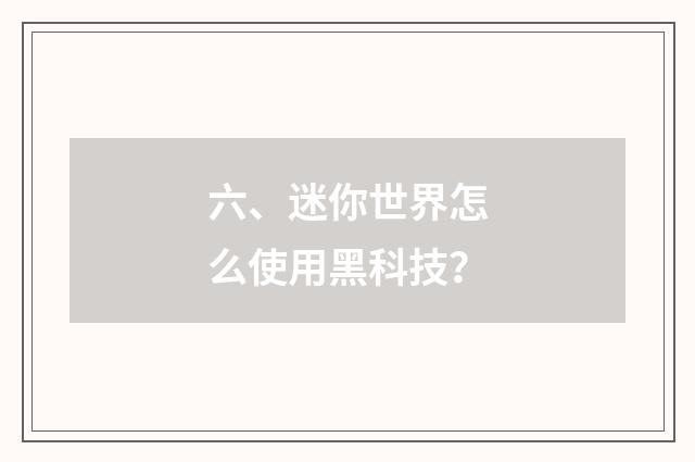 六、迷你世界怎么使用黑科技？