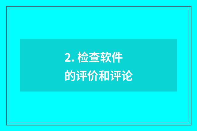 2. 检查软件的评价和评论