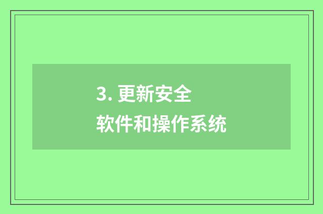 3. 更新安全软件和操作系统