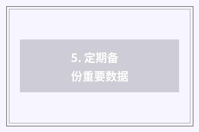 5. 定期备份重要数据