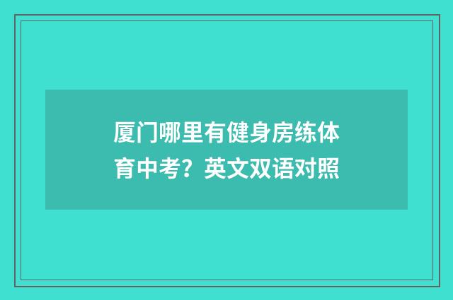 厦门哪里有健身房练体育中考?英文双语对照