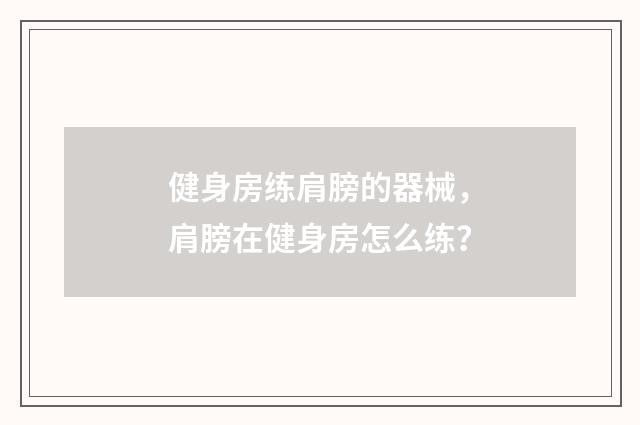 健身房练肩膀的器械，肩膀在健身房怎么练？