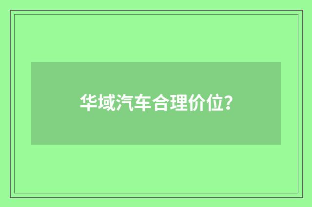 华域汽车合理价位？