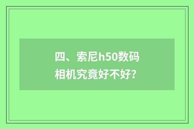 四、索尼h50数码相机究竟好不好？