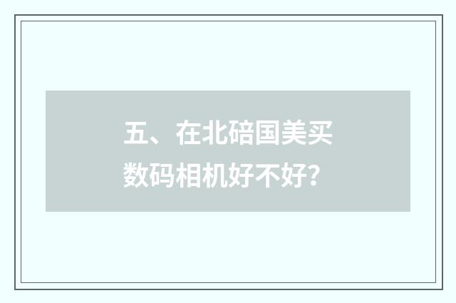 五、在北碚国美买数码相机好不好？
