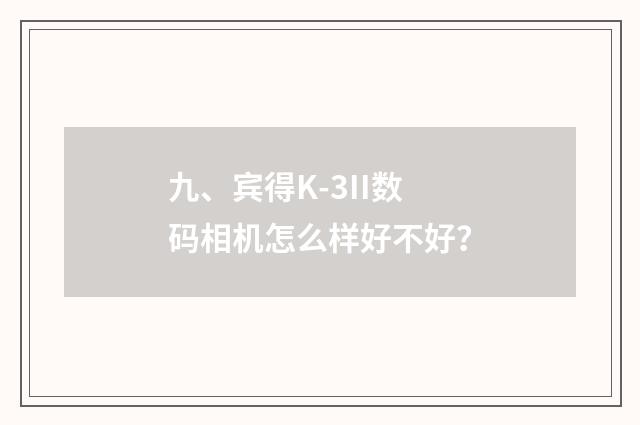 九、宾得K-3II数码相机怎么样好不好？