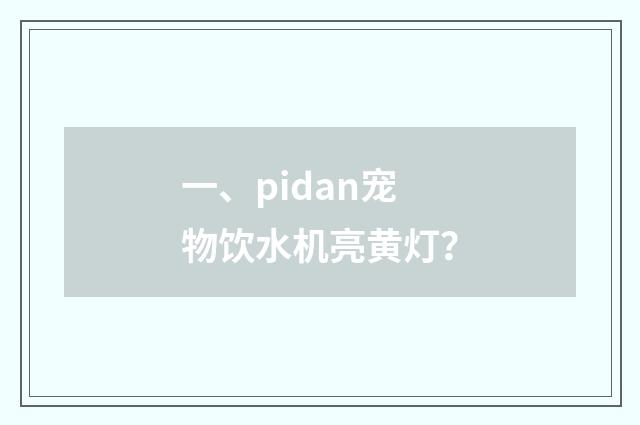 一、pidan宠物饮水机亮黄灯？