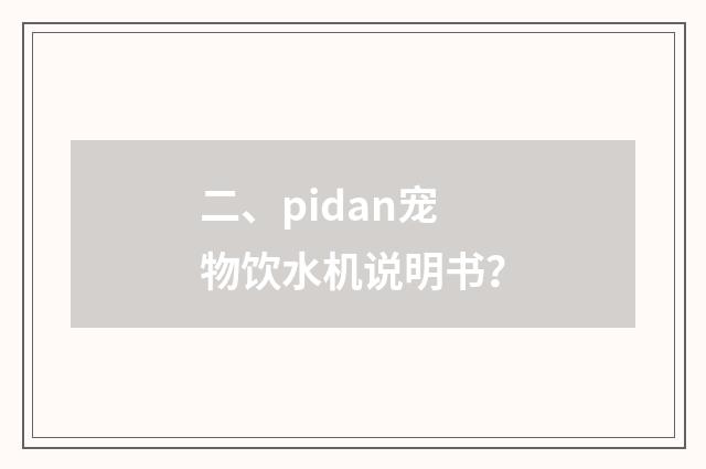 二、pidan宠物饮水机说明书？