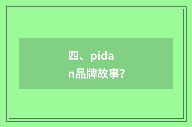 四、pidan品牌故事？