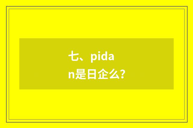 七、pidan是日企么？