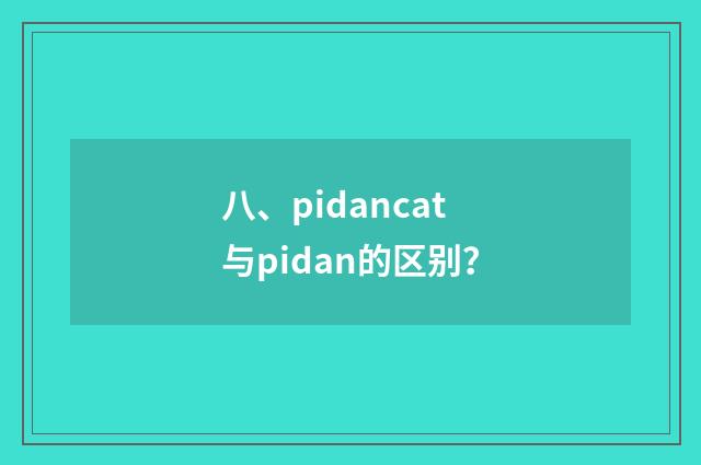 八、pidancat与pidan的区别？