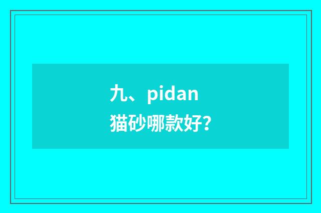 九、pidan猫砂哪款好？