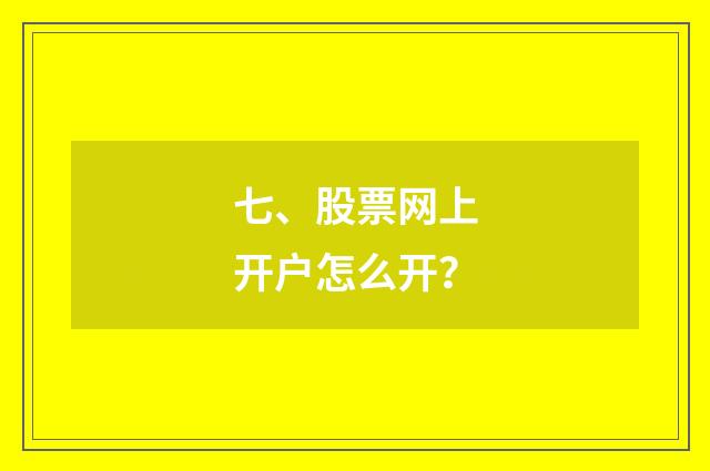 七、股票网上开户怎么开？