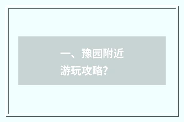 一、豫园附近游玩攻略？