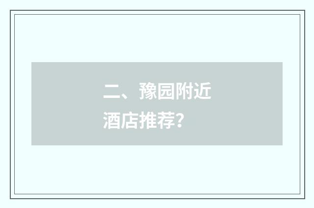 二、豫园附近酒店推荐？