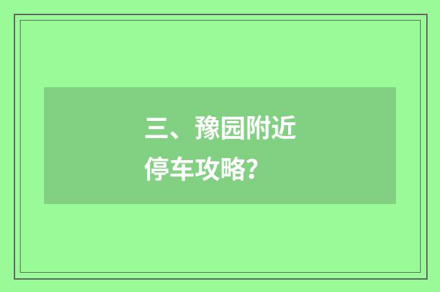三、豫园附近停车攻略？