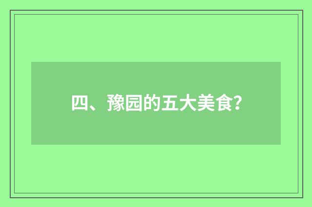 四、豫园的五大美食？