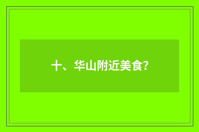十、华山附近美食？