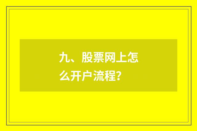 九、股票网上怎么开户流程?