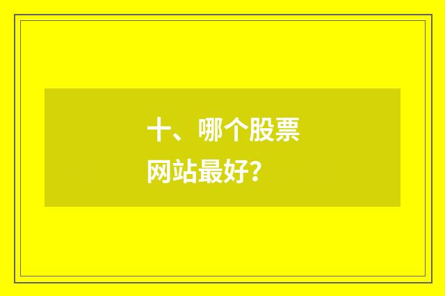 十、哪个股票网站最好？