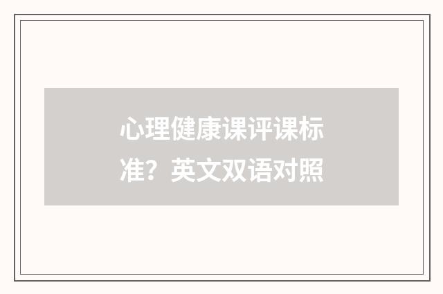 心理健康课评课标准？英文双语对照