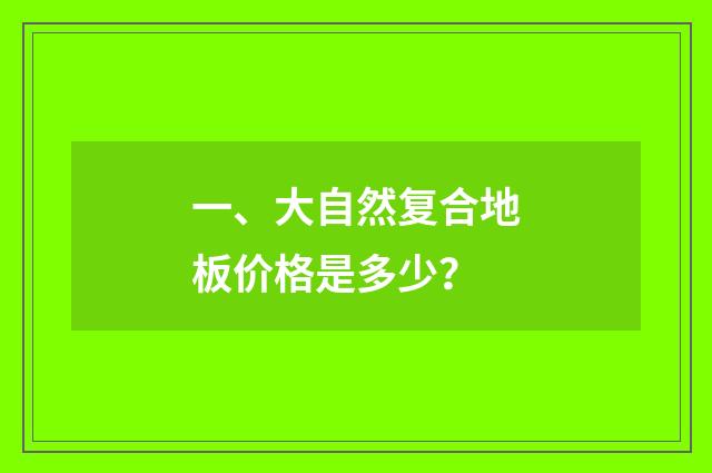 一、大自然复合地板价格是多少？