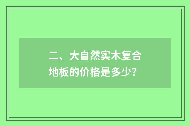 二、大自然实木复合地板的价格是多少？