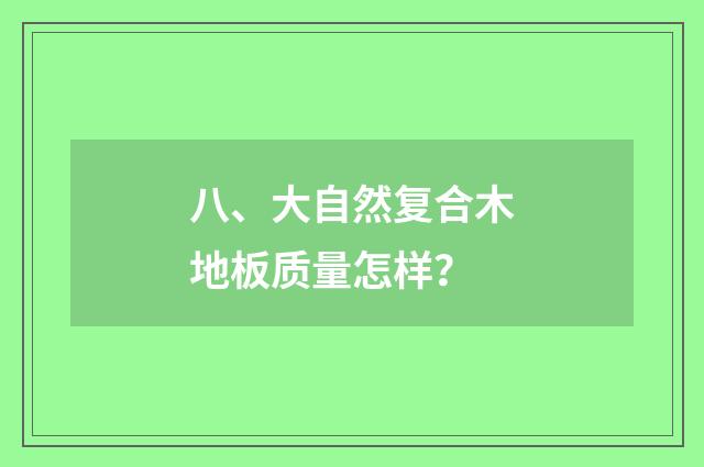 八、大自然复合木地板质量怎样？