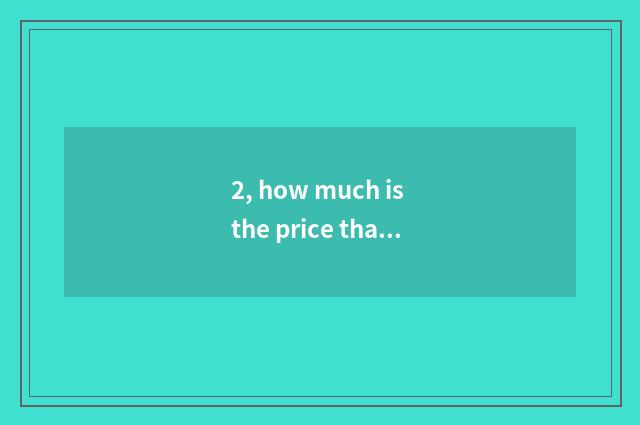 2, how much is the price that nature solid Mu Fu joins a floor board?