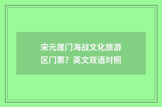 宋元崖门海战文化旅游区门票？英文双语对照