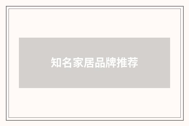 知名家居品牌推荐