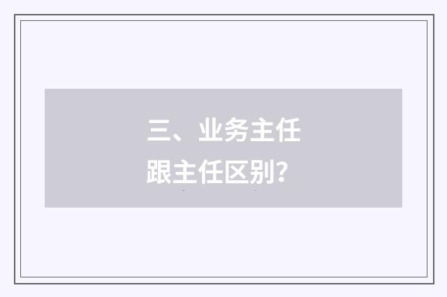三、业务主任跟主任区别？