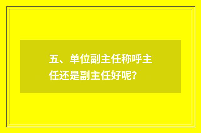 五、单位副主任称呼主任还是副主任好呢？
