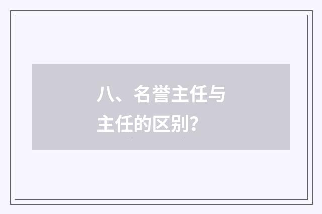 八、名誉主任与主任的区别？