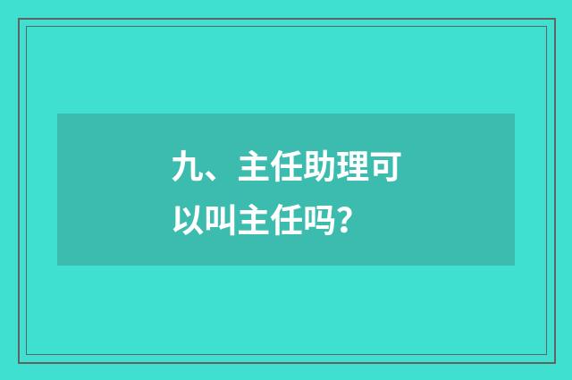 九、主任助理可以叫主任吗？