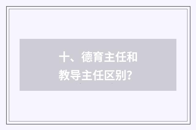 十、德育主任和教导主任区别?