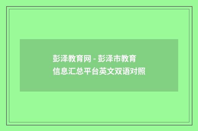 彭泽教育网 - 彭泽市教育信息汇总平台英文双语对照