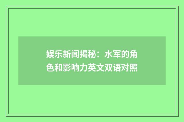 娱乐新闻揭秘：水军的角色和影响力英文双语对照